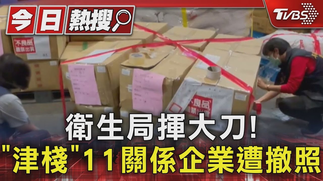 故意的?「津棧們」邊境6年7次違規! 11企業全遭市府撤照