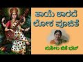 Thaye Sharade Loka Poojite