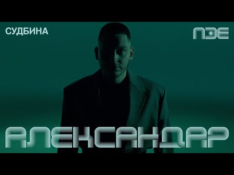 Aleksandar - Sudbina | Pesma za Evroviziju 2026.