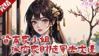 【完结】《资本家小姐搬空家财随军去支边》苏娇娇穿书携灵泉空间，转移家产洗白苏家、惩治仇人，治好重伤军官丈夫，二人一同支边。#小说 #都市 #总裁 #豪门 #半糖漫画 #BTMH