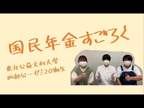 公益学科 年金教育用動画　阿部公一ゼミ20期生「国民年金すごろく」
