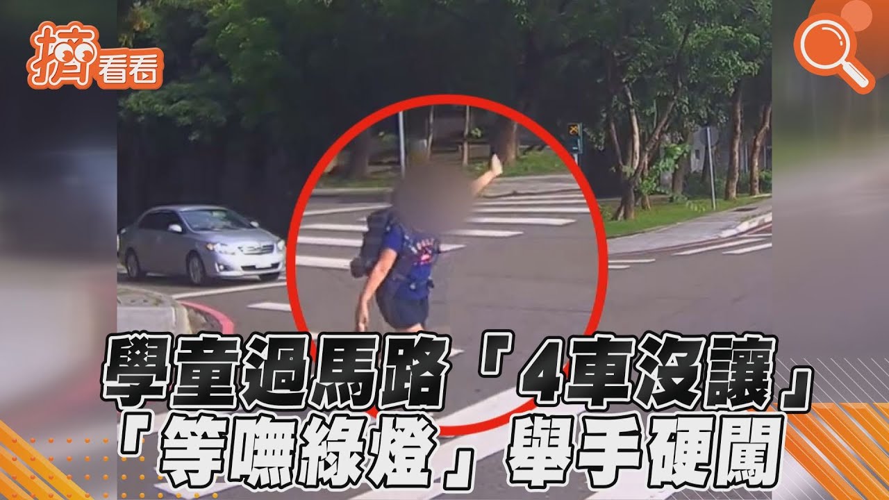 影音/學童過馬路「4車沒讓」「等嘸綠燈」舉手硬闖