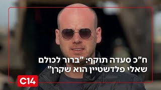 ח"כ משה סעדה תוקף: "ברור לכולם שאלי פלדשטיין הוא שקרן" (חדשות ערוץ 14) - התמונה מוצגת ישירות מתוך אתר האינטרנט יוטיוב. זכויות היוצרים בתמונה שייכות ליוצרה. קישור קרדיט למקור התוכן נמצא בתוך דף הסרטון ח"כ משה סעדה תוקף: "ברור לכולם שאלי פלדשטיין הוא שקרן" (חדשות ערוץ 14) - התמונה מוצגת ישירות מתוך אתר האינטרנט יוטיוב. זכויות היוצרים בתמונה שייכות ליוצרה. קישור קרדיט למקור התוכן נמצא בתוך דף הסרטון