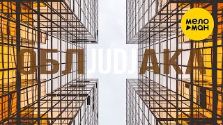 JUDJ - Облака (Official Video, 2024)