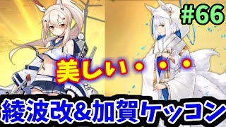 【アズレン】綾波を改造してSSRに！ついでに加賀と結婚します。　#66