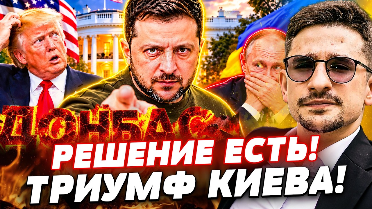 ⚡️ВСЁ! РЕШЕНИЕ ПО ДОНБАССУ УЖЕ ЕСТЬ! ВАШИНГТОН ОТСТУПИЛ! УЛЬТИМАТУМ ПУТИНУ! 