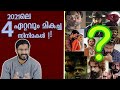 Top 4 Malayalam Movies of 2021| Mallu Analyst Selection