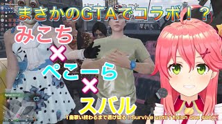 【ホロライブ切り抜き】さくらみこ、GTAでまさかのコラボ！？