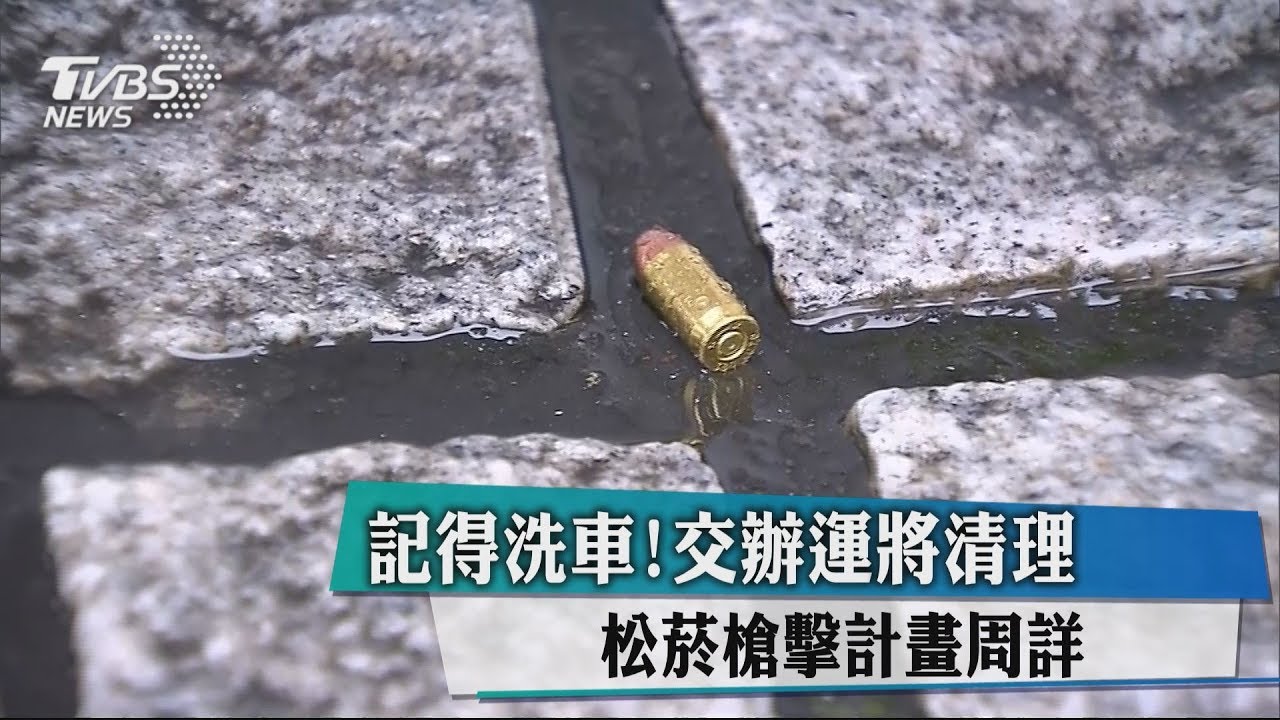 記得洗車!交辦運將清理 松菸槍擊計畫周詳