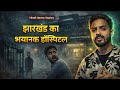 Haunted Hospital Jharkhand Real Horror Incident Real Hindi Horror Story Vikalkashyap