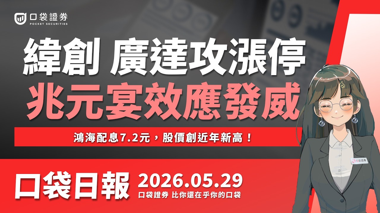 緯創、廣達攻漲停,兆元宴效應發威!鴻海配息7.2元,股價創近年新高!2026.05.29