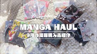 9月の漫画購入品紹介と少しの収納動画