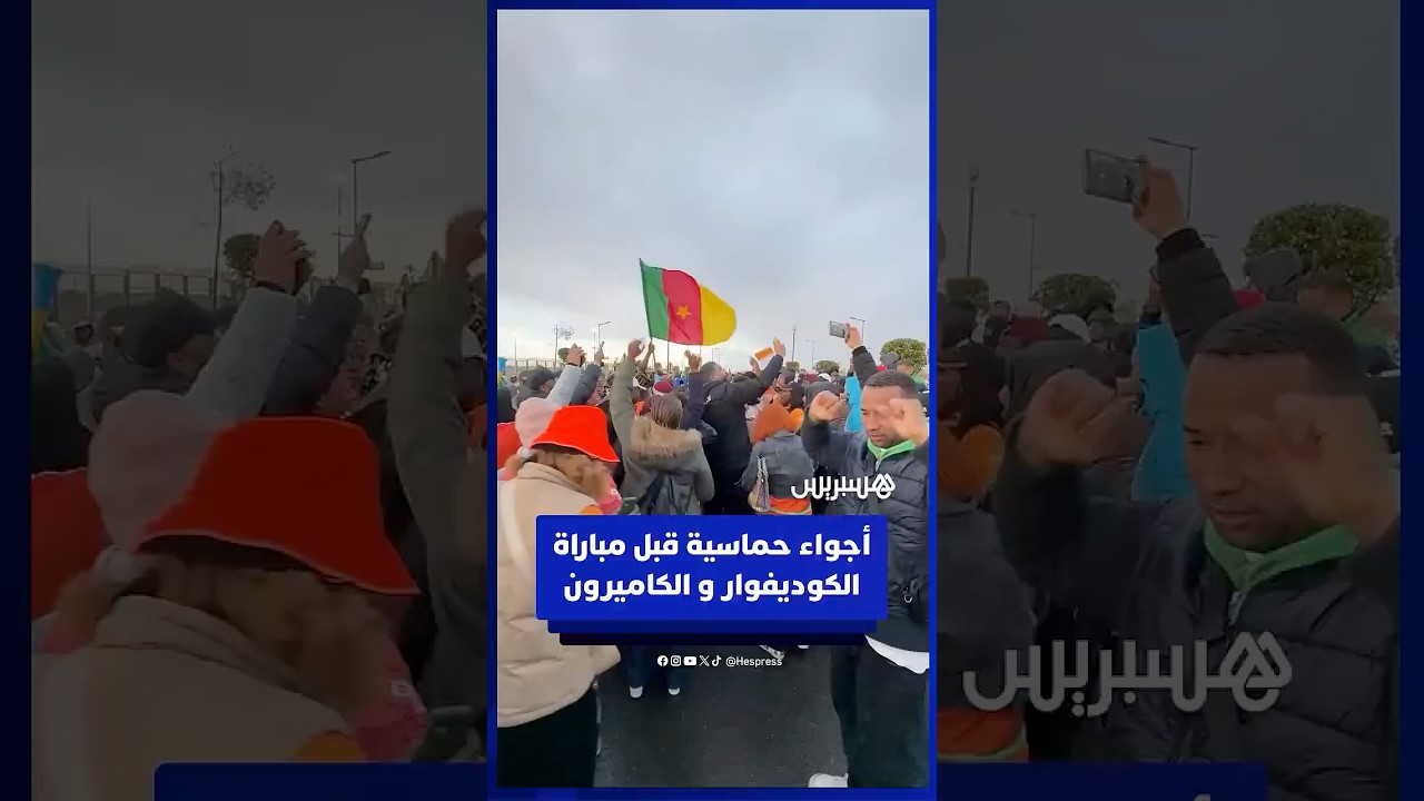 أجواء حماسية قبل مباراة الكوديفوار والكاميرون thumbnail