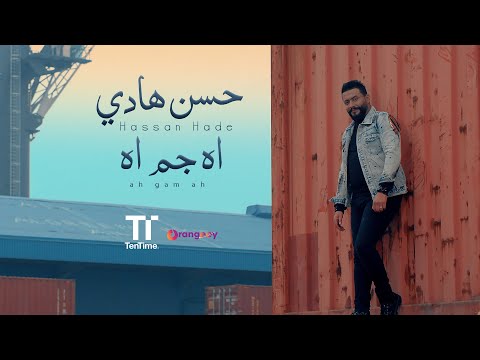 اه جم اه حسن هادي