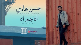 كلمات اغنية اه جم اه حسن هادي