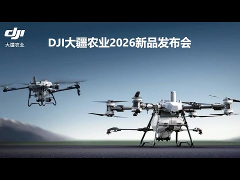 🛑Live Replay：大疆农业2026新品发布会 | DJI Agriculture 2026 New Product Launch Event