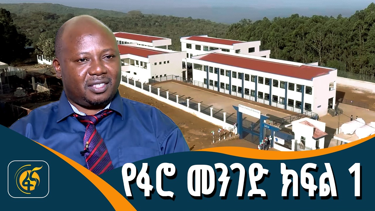 የፋሮ መንገድ| Pharo’s Way| ክፍል 1 |Part 1|