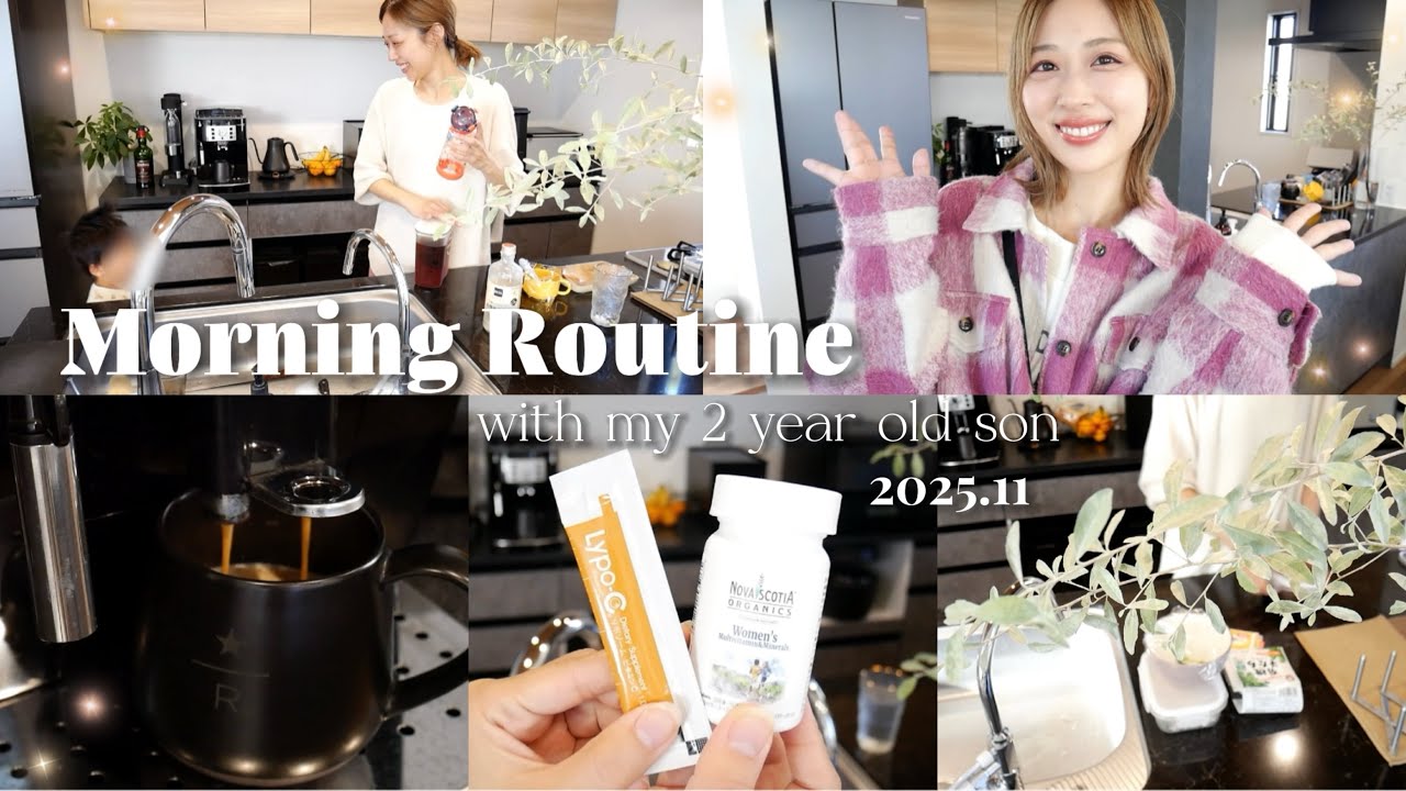 ２歳の息子と過ごすいつものモーニングルーティン☀️|朝食|愛飲サプリ|身支度🐻 /Morning Routine with My 2 Years Old Son!~2025.11~/yurika