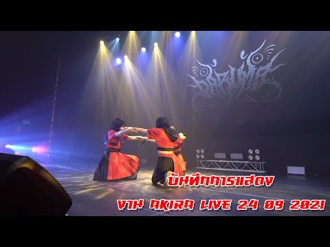 Daruma บันทึกการแสดง งาน AKIRA LIVE (24/09/2021)