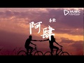 喜歡 阿肆 卻扛不住 對你的喜歡 動態歌詞