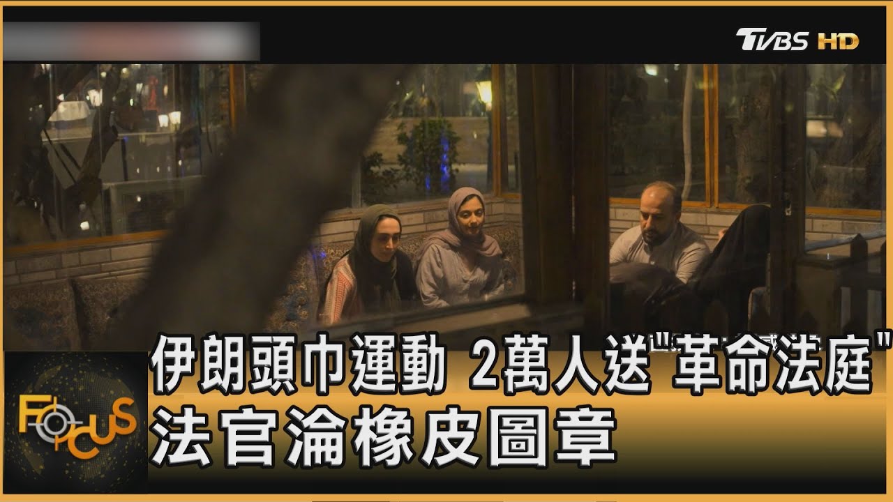 伊朗頭巾運動 2萬人送「革命法庭」法官淪橡皮圖章