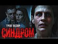 Видеообзор Синдром от Матерый кинодвиж