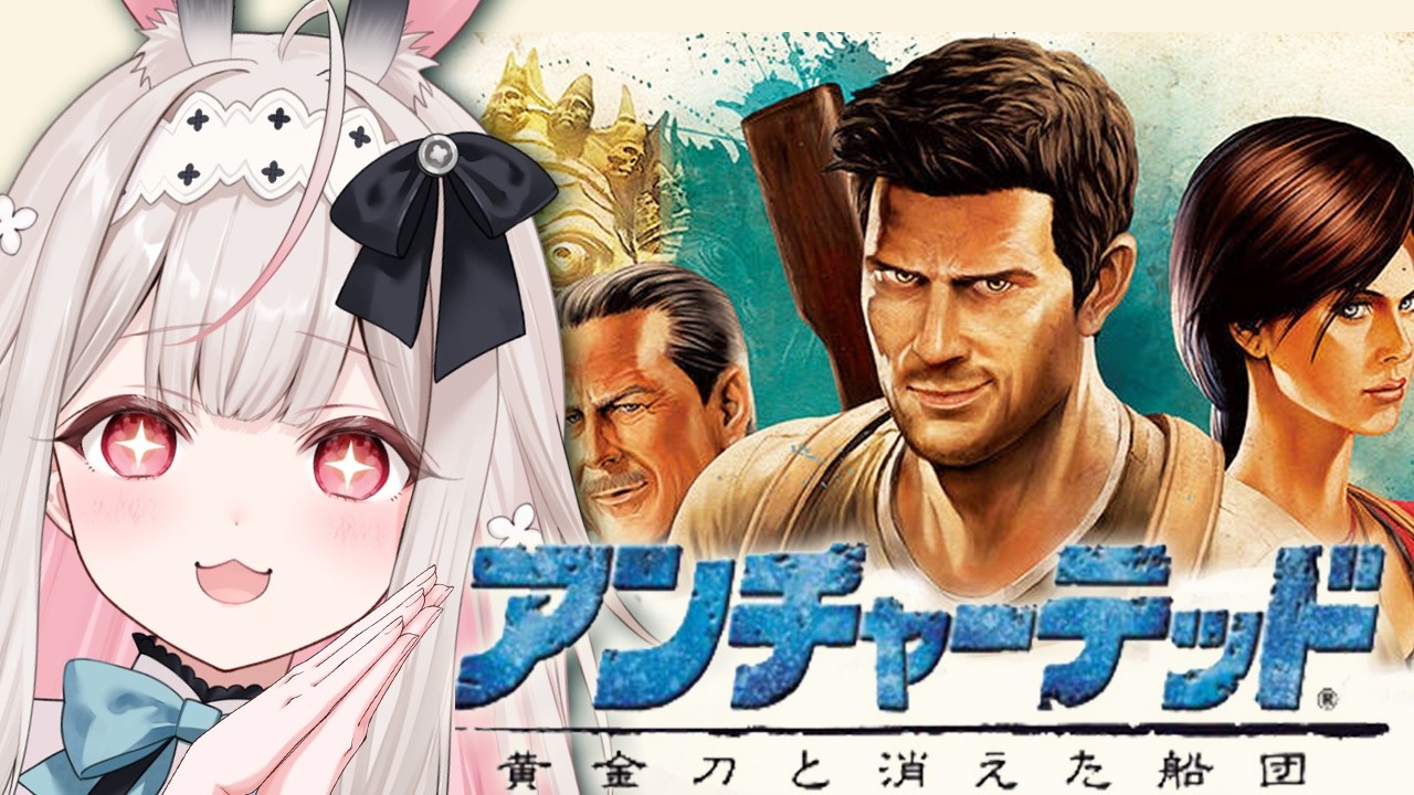 【アンチャーテッド/黄金刀と消えた船団】有線の大切さを学ぶ配信【兎ノ花ののち/Varium】