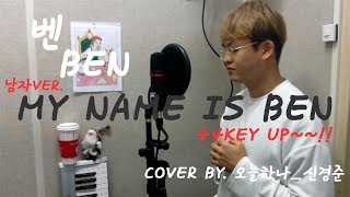 벤(Ben) - My Name Is Ben 남자커버 +4Key Up!!(Cover - 오늘하나)