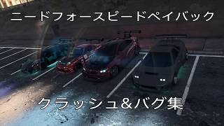 ニードフォースピードペイバッククラッシュ&バグ集