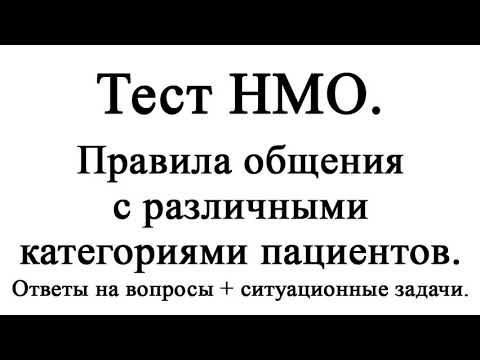 Правила общения с различными категориями пациентов. Тест НМО с ответами.