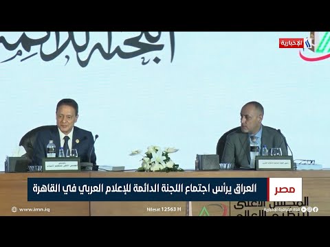 شاهد بالفيديو.. العراق يرأس اجتماع اللجنة الدائمة للإعلام العربي في القاهرة | تقرير رشا محمد