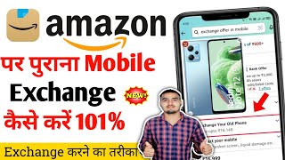 How to Exchange Mobile on Amazon /Amazon Mobile Exchange Process 2023 /Amazon me Phone Exchange Kare