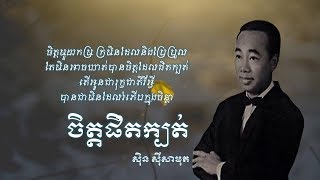 ចិត្តផិតក្បត់ -  ចិត្តជិតក្បត់ - ស៊ិន ស៊ីសាមុត - chett phet kbat - Sin Sisamuth