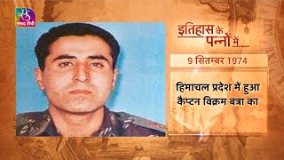 Today in History | इतिहास के पन्नों में | Captain Vikram Batra | 09 September, 2022