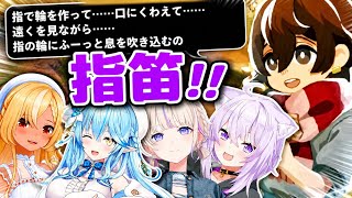 【ほの暮しの庭】指笛にチャレンジするばんちょーラミィちゃんおかゆんフーたん【ホロライブ切り抜き】
