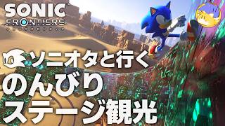 ソニオタと行く！のんびりステージ観光  ~『ソニックフロンティア』アレス島 ~