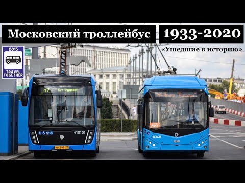 🇷🇺"Ушедшие в историю". Московский троллейбус. 1933-2020 |"Gone down in history". Moscow trolleybus