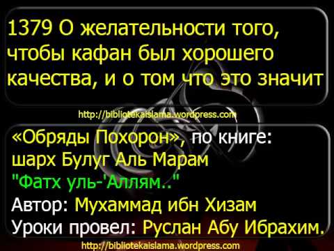 1379 О желательности того, чтобы кафан был хорошего качества, и о том что это значит