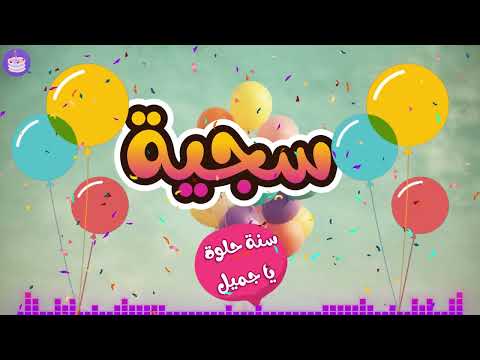 اغنية عيد ميلاد سجية