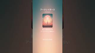 アークレイダース
