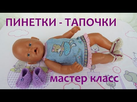 Как связать ПИНЕТКИ ТАПОЧКИ на спицах для куклы Беби Бон, ребенка Video