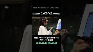 「Sora」 #メカバース少年とロボット #グローバル主題歌 #tokisen #shorts