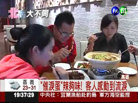 辣得過癮! "催淚蛋"一出必紅眼眶