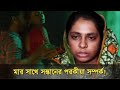 মার সাথে ছেলের অবৈধ সম্পর্কের কারণে ন�
