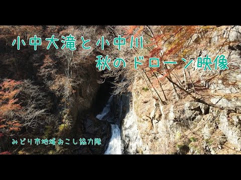 小中大滝と小中川・秋のドローン映像／2020年11月撮影