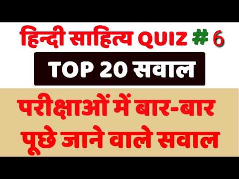 हिन्दी साहित्य quiz #6 सभी परीक्षाओं के लिए महत्वपूर्ण, hindi sahitya quiz, important for all exams Video