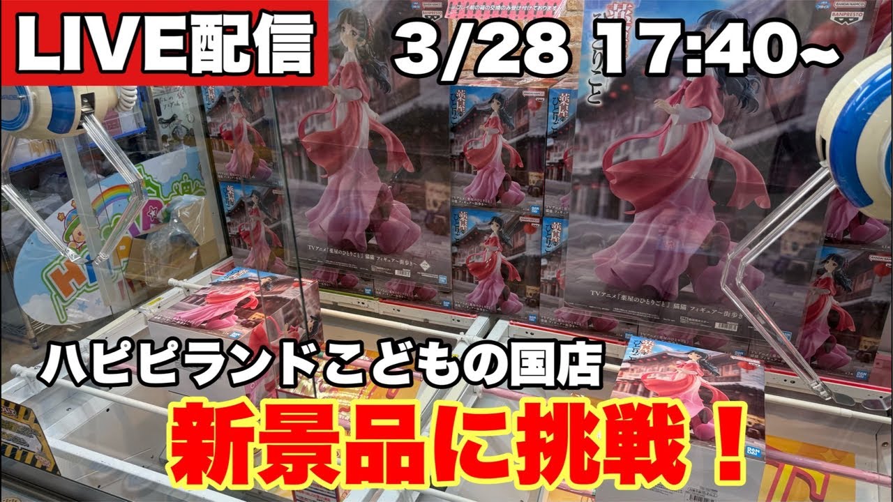 【クレーンゲーム配信】ハピピランドこどもの国店でフィギュアに挑戦！！