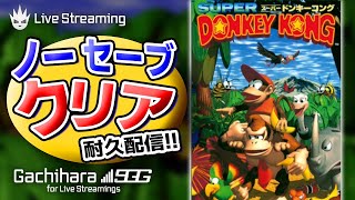 【スーパードンキーコング】ラスボス撃破するまでバナンザ始められない配信【Nintendo Switch Online】