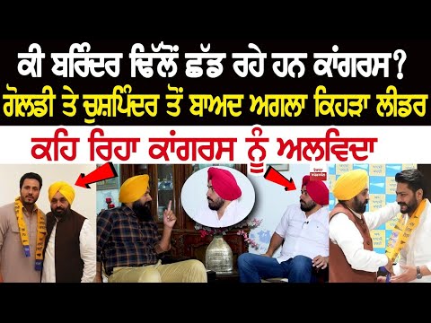 ਕੀ Brinder Dhillon ਛੱਡ ਰਹੇ ਹਨ Congress? Goldy ਤੇ Chuspinderbir ਤੋਂ ਬਾਅਦ ਅਗਲਾ ਕਿਹੜਾ ਲੀਡਰ
