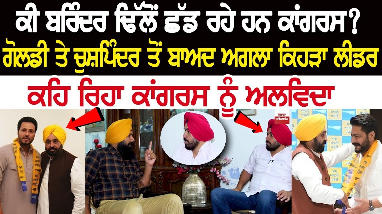 ਕੀ Brinder Dhillon ਛੱਡ ਰਹੇ ਹਨ Congress? Goldy ਤੇ Chuspinderbir ਤੋਂ ਬਾਅਦ ਅਗਲਾ ਕਿਹੜਾ ਲੀਡਰ ਕੀ Brinder Dhillon ਛੱਡ ਰਹੇ ਹਨ Congress? Goldy ਤੇ Chuspinderbir ਤੋਂ ਬਾਅਦ ਅਗਲਾ ਕਿਹੜਾ ਲੀਡਰ